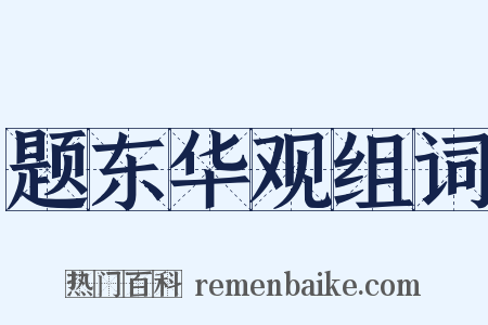 题东华观组词是什么意思的图片